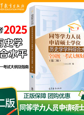 备考2026同等学力人员申请硕士学位历史学学科综合水平全国统一考试大纲及指南 第二版 高等教育出版社