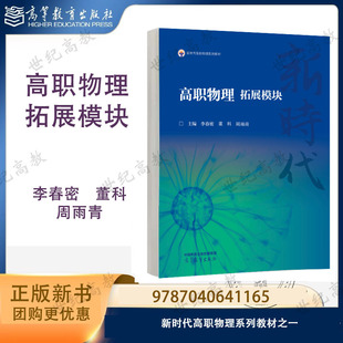 新书预售】高职物理 拓展模块 李春密 董科 周雨青 高等教育出版社 9787040641165 新时代高职物理系列教材之一