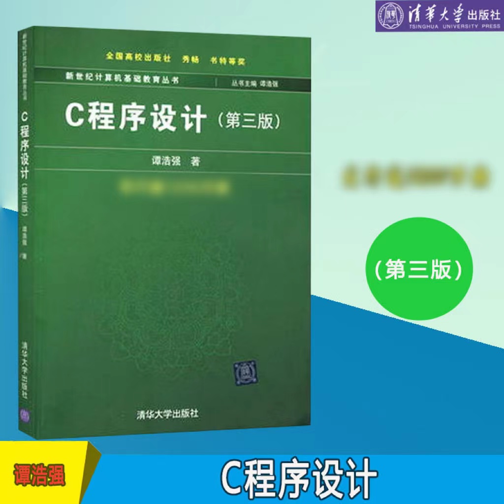 清华大学出版社C程序设计