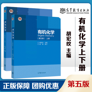 2本】有机化学 第五版 上下册 吴琳 修订 胡宏纹 编 第5版 高等教育出版社