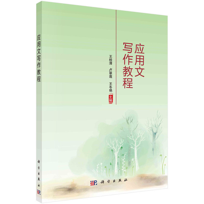 应用文写作教程 王桂清 卢翠莲 王冬艳 科学出版社