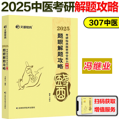 2025冯继业中医综合解题攻略