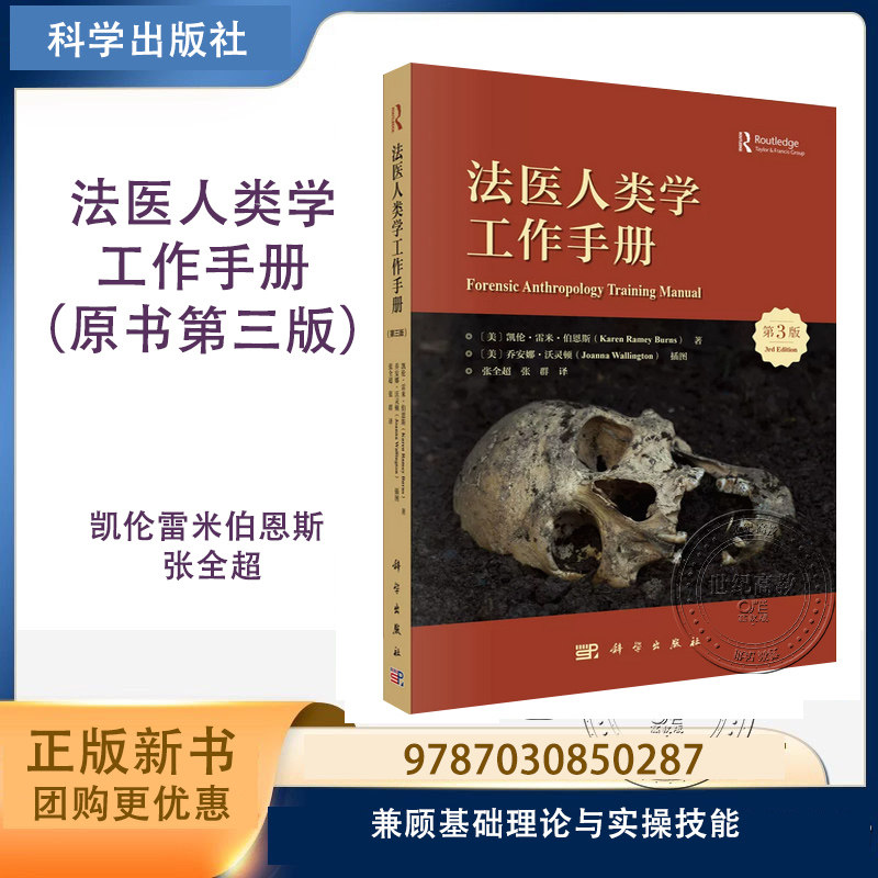 法医人类学工作手册 原书第三版 凯伦·雷米·伯恩斯 张全超 张群 科学出版社 原书第3版 9787030850287