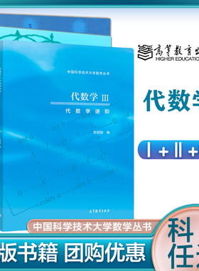 任选】代数学1/2/3  欧阳毅  Ⅰ/Ⅱ/III 代数学基础/近世代数/进阶  高等教育出版社 中国科学技术大学教学丛书 数学研究生教材