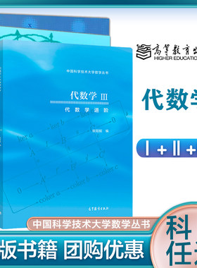 任选】代数学1/2/3  欧阳毅  Ⅰ/Ⅱ/III 代数学基础/近世代数/进阶  高等教育出版社 中国科学技术大学教学丛书 数学研究生教材