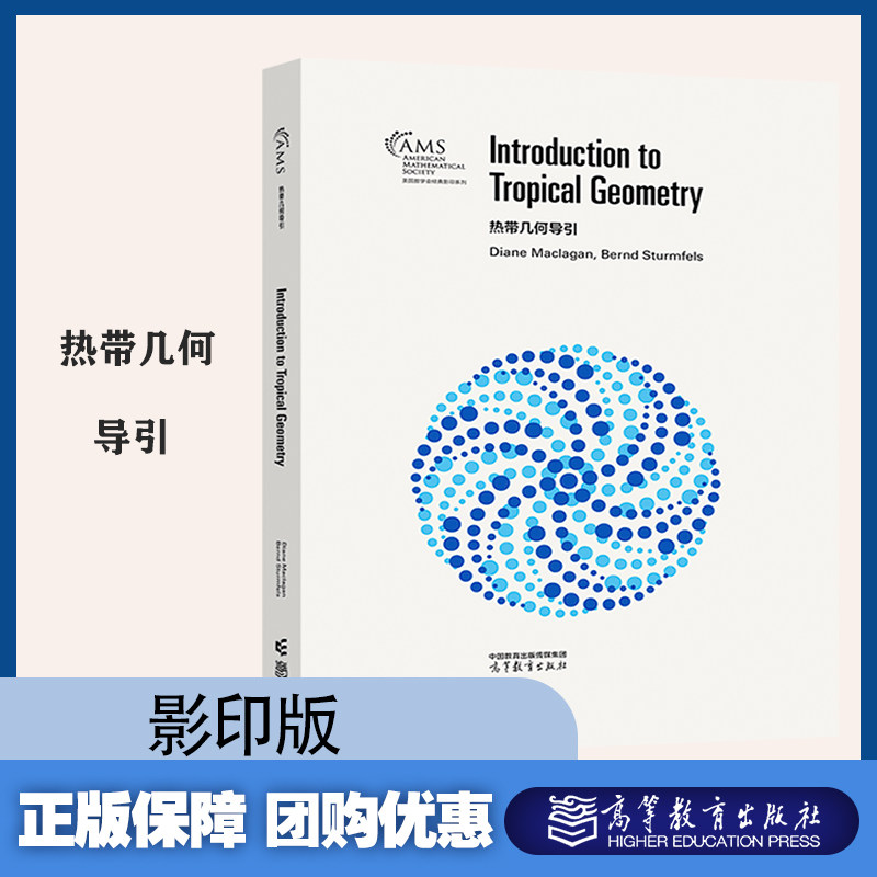 热带几何导引 影印版  Diane Maclagan，Bernd Sturmfels 高等教育出版社图片