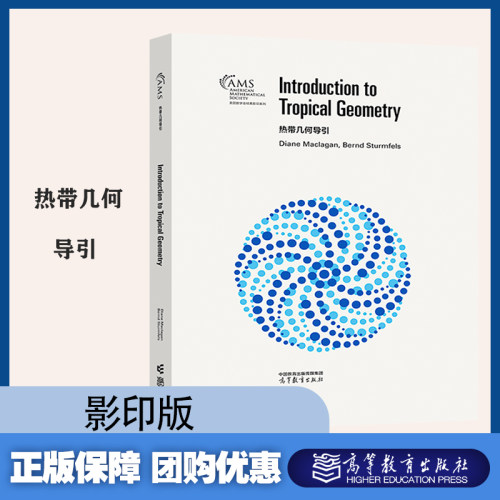 热带几何导引 影印版  Diane Maclagan，Bernd Sturmfels 高等教育出版社