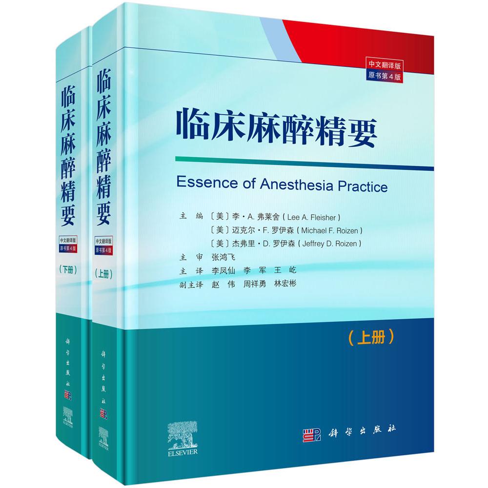 临床麻醉精要(原书第4版) 李·A.弗莱舍等 科学出版社 9787030754127