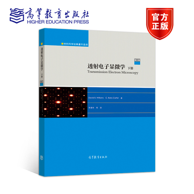 透射电子显微学下册 第二2版 材料科学经典著作选译系列David B. Williams, C. Barry Carter 李建奇  高等教育出版社