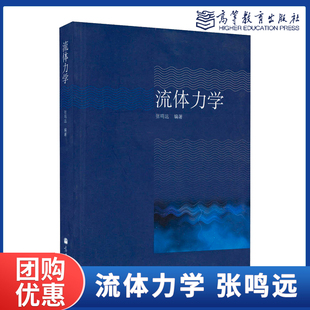 流体力学 高教现货 张鸣远 高等教育出版 社