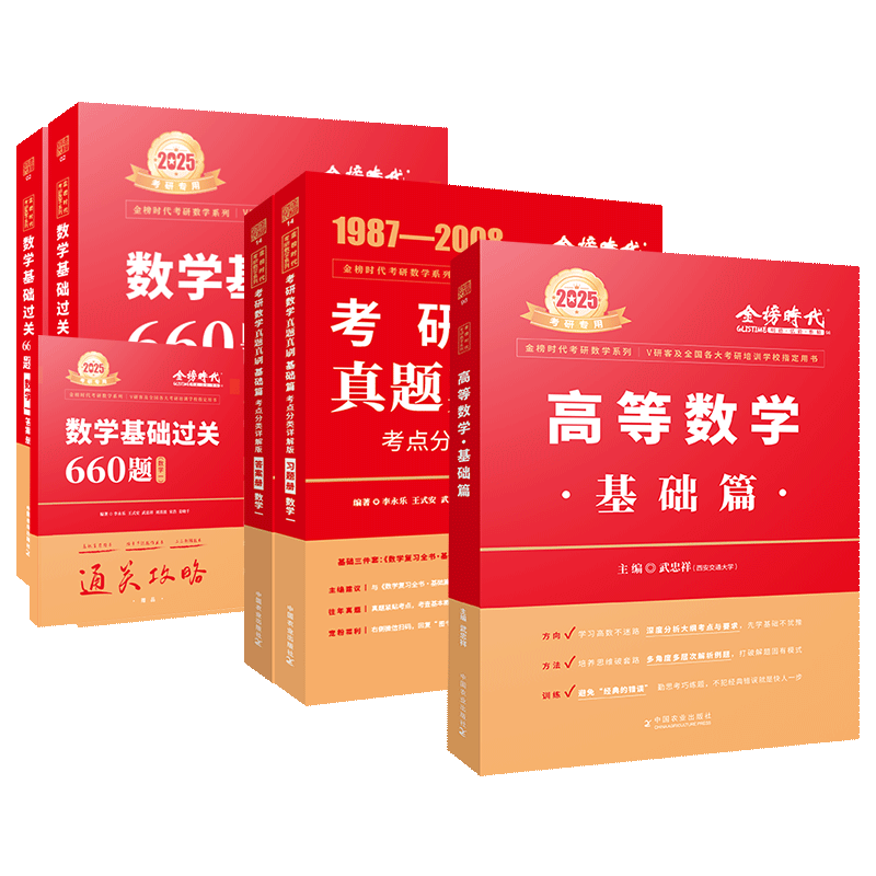 上岸书课包】武忠祥2027考研数学高等数学辅导讲义基础篇2025过关660题真题李永乐复习全书26数学一数二三高数线性代数严选题