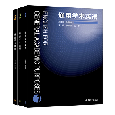 通用学术英语张敬源高教社