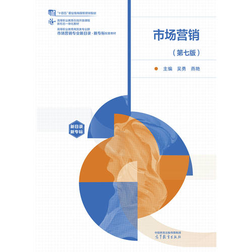 市场营销 第七版第7版 吴勇 燕艳 高等教育出版社 9787040640892 第六版改版