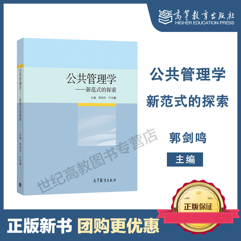 公共管理学 新范式的探索 郭剑鸣 高等教育出版社 9787040514476