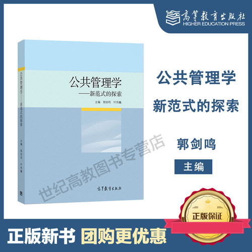 公共管理学 新范式的探索 郭剑鸣 高等教育出版社 9787040514476