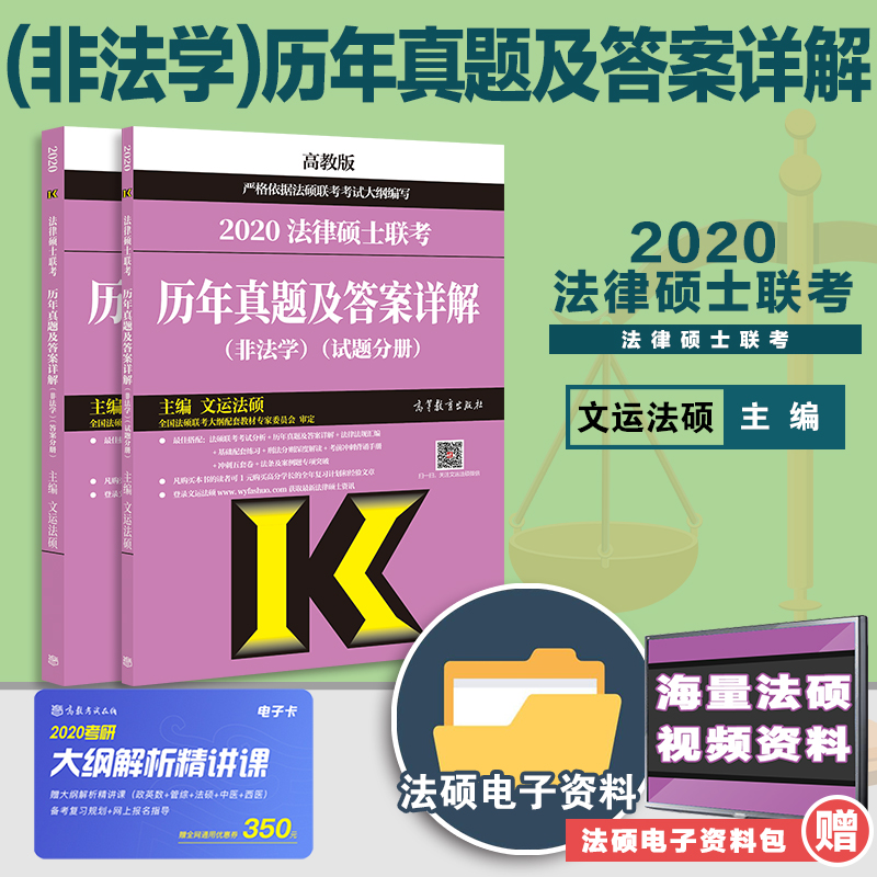 现货 2020法律硕士联考历年真题及答案详解 非法学 试题分册+答案分册 文云法硕 法硕大纲考试指南 法硕联考历年真题解析