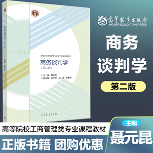 昆 高等院校工商管理类专业 高等教育出版 商务谈判学 市场营销专业专干系列教材 2版 第二版 聂元 及企业界人士阅读 社