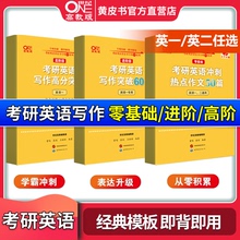 官方直营店】2026张剑黄皮书考研英语写作高分突破高阶版  英语一英语二作文 考研英语冲刺热点作文考前冲刺范文搭王江涛高分写作