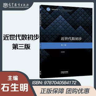 近世代数初步 第三版 第3版 石生明 高等教育数学与统计学类专业教材 高等教育出版社