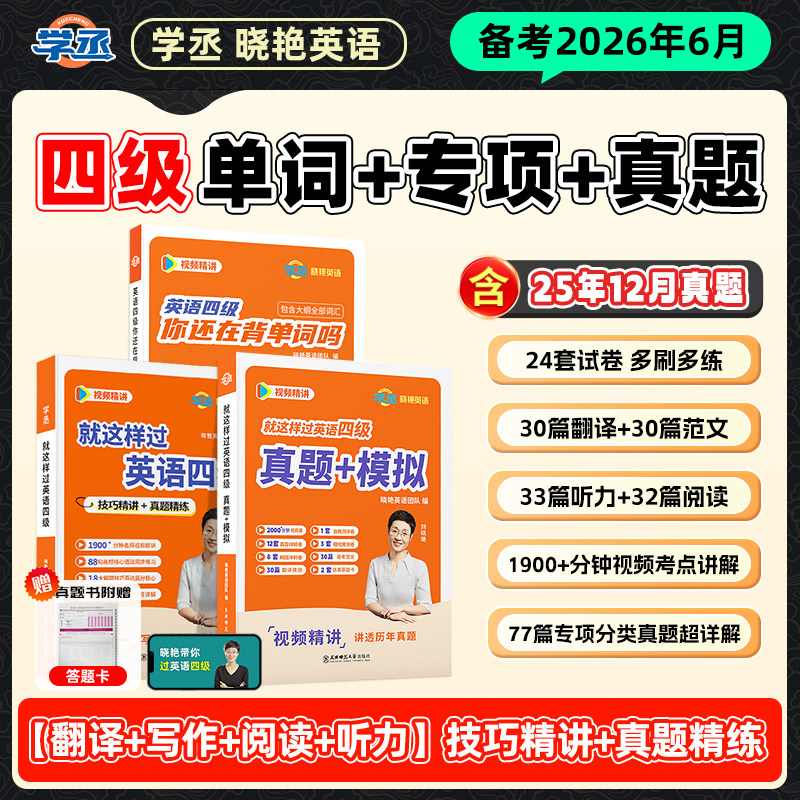 【预备新大一备考12月】刘晓艳英语四级六级真题单词词汇冲刺保命班刘晓燕大学就这样过四六级单词考试英语大雁听力写作学习资学丞