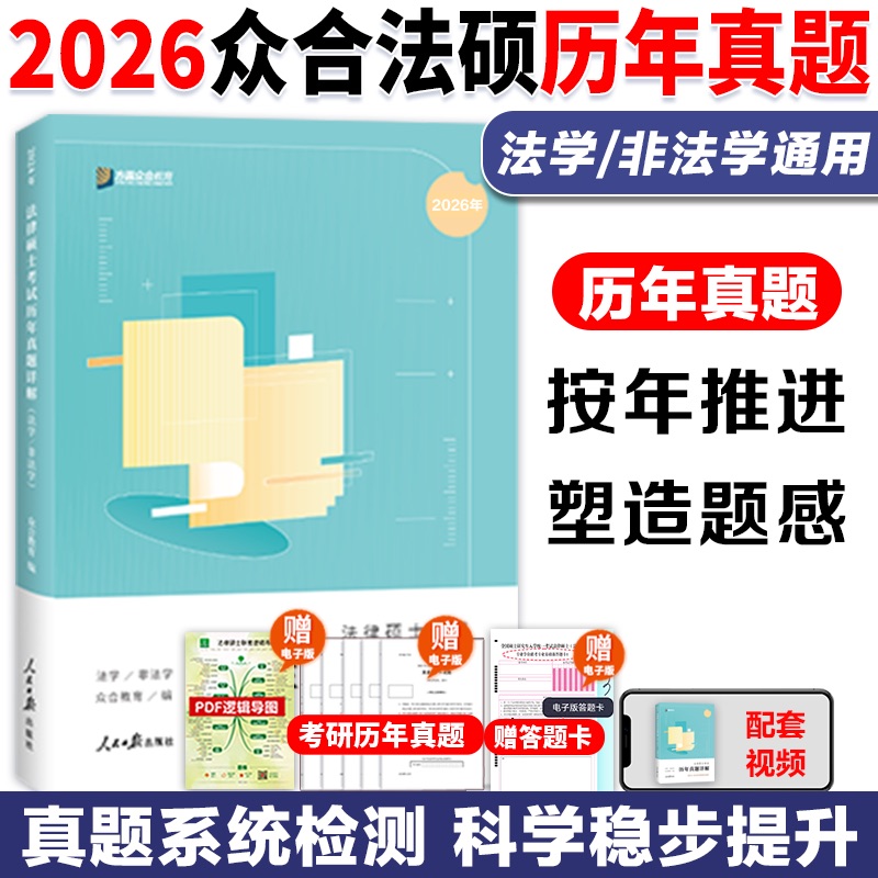 2026众合法硕历年真题详解