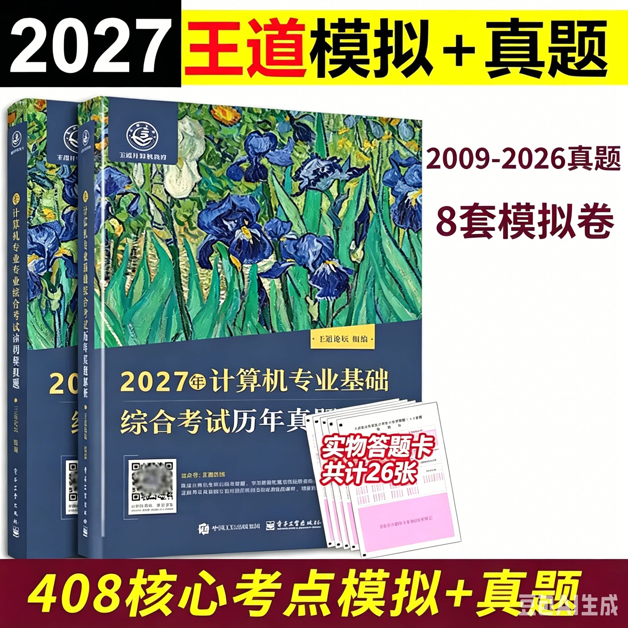 新版2027王道计算机考研历年真题2009-2026+计算机专业基础综合考试核心考点及模拟题 27预测卷408测试卷 配计算机习题真题