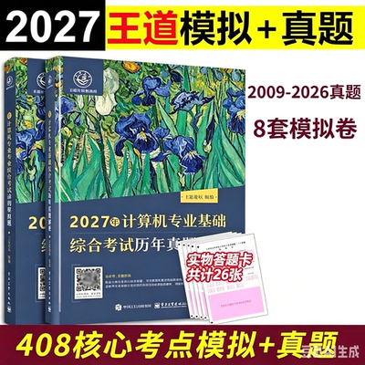 新版2027王道计算机考研历年真题2009-2026+计算机专业基础综合考试核心考点及模拟题 27预测卷408测试卷 配计算机习题真题
