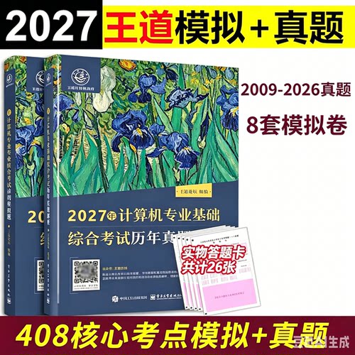 新版2027王道计算机考研历年真题2009-2026+计算机专业基础综合考试核心考点及模拟题 27预测卷408测试卷 配计算机习题真题