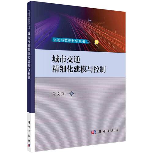 正版现货】城市交通精细化建模与控制 朱文兴 科学出版社