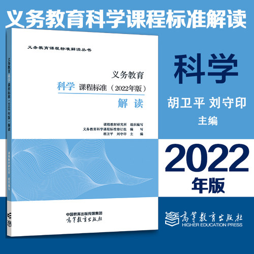 义务教育科学课程标准2022年版