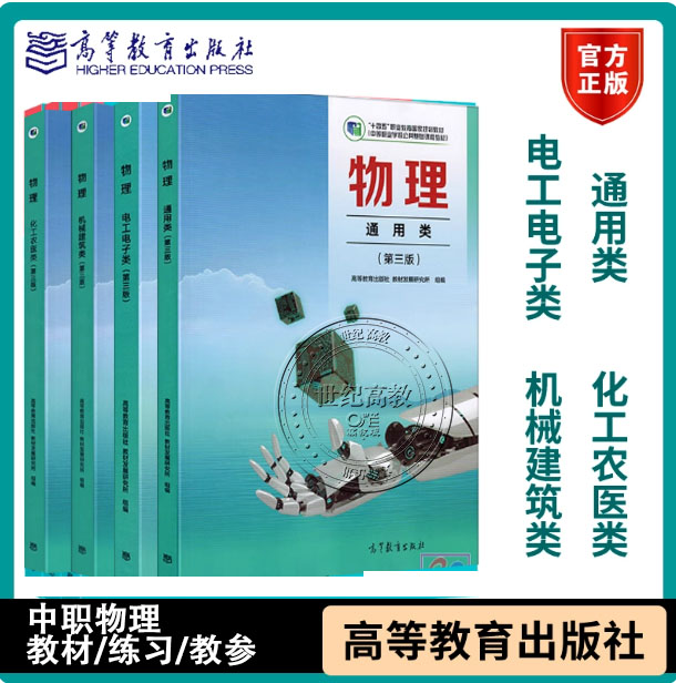 任选】中职物理教材教科书教学参考书学习指导与练习化工农医机械建筑电工电子通用类 第三版修订版 高等教育出版社 中专职高书籍