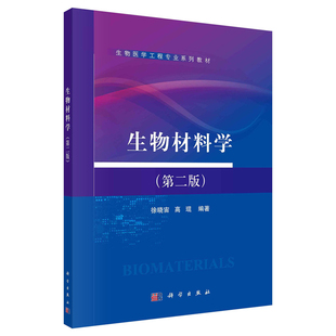 第二版 科学出版 第2版 高琨 社 徐晓宙 生物材料学
