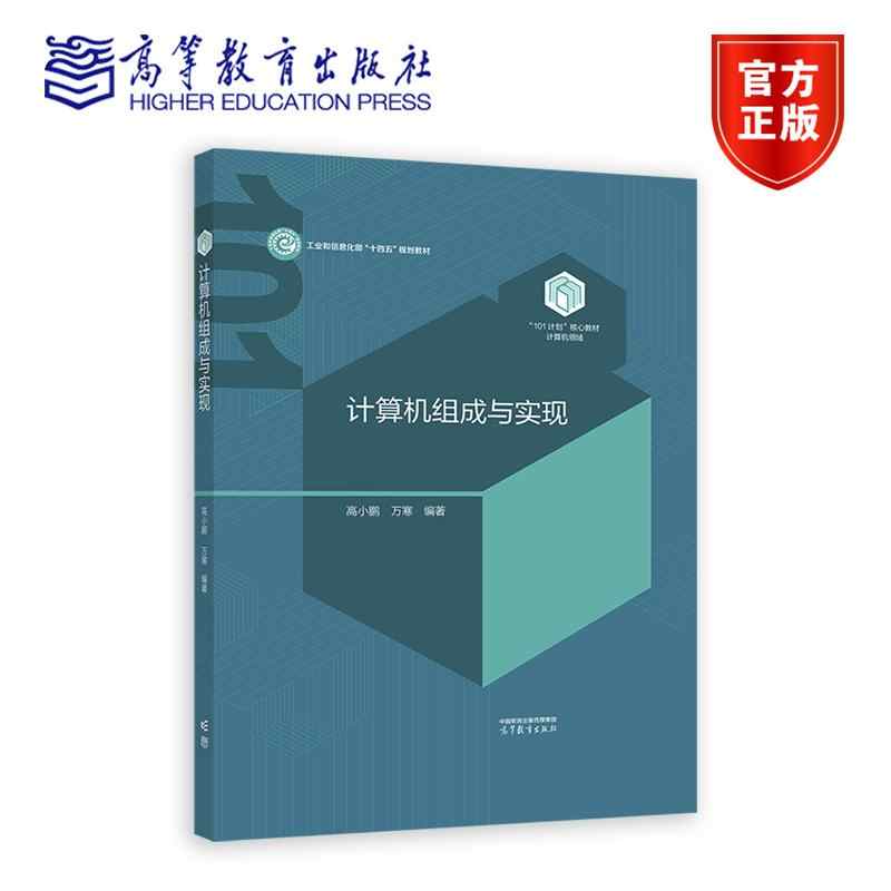 计算机组成与实现 高小鹏 万寒 高等教育出版社 计算机领域101核心教材