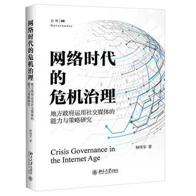 网络时代的危机治理 地方政府运用社交媒体的能力与策略研究 钟伟军 北京大学出版社