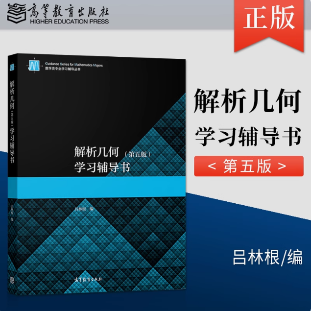解析几何 学习辅导书 第五版第5版 吕林根 高等教育出版社 教材任选
