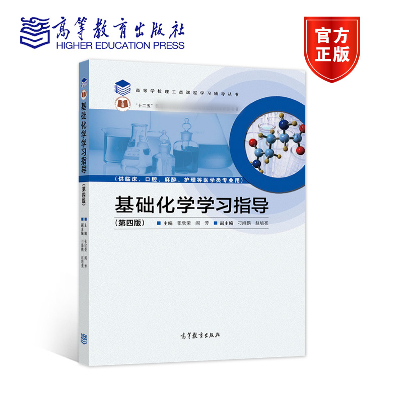 基础化学学习指导 第四版第4版 张欣荣 阎芳 高等教育出版社 供临床口腔麻醉护理等医学类专业用