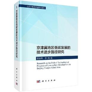 京津冀地区低碳发展 科学出版 技术进步路径研究 李科 社 贾品荣 全新正版