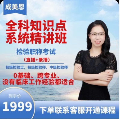 成美恩2026检验职称考试全科知识点习题精讲 课程有效期至2026年4月考试完