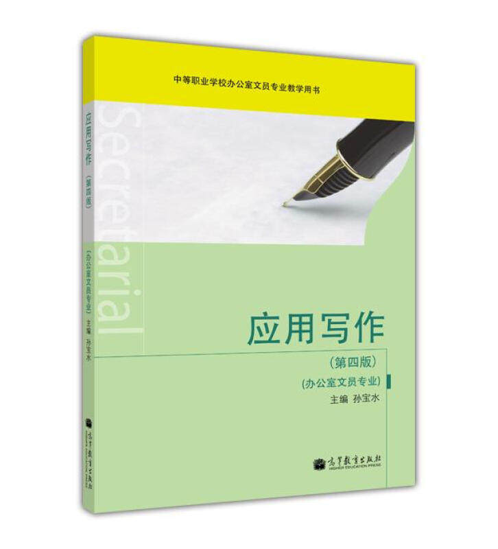 应用写作 办公室文员专业  第4版第四版 孙宝水 高等教育出版社