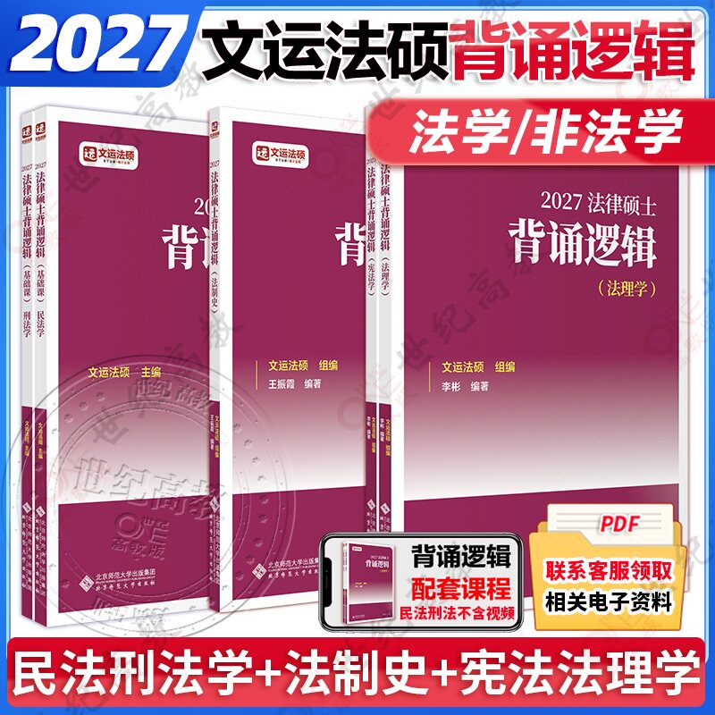 官方店】2027法硕联考文运法硕冲刺背诵逻辑 法学非法学 27考研周洪江民法李彬法理学宪法背诵逻辑搭配法硕考试分析