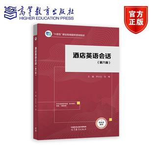 酒店英语会话 第六版 李永生 张梅 高等教育出版社