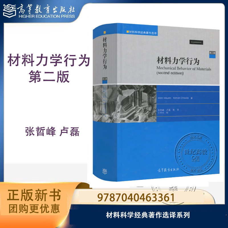 硬壳装 材料力学行为 第二版第2版 张哲峰 卢磊 Marc Meyers Krishan Chawla 材料科学经典著作选译系列 高等教育出版社