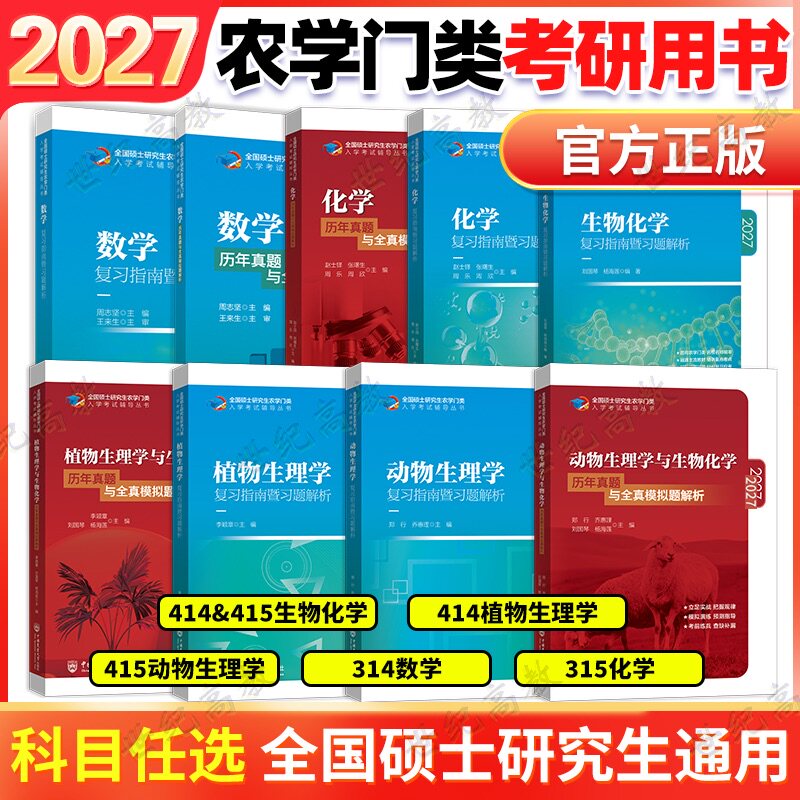 2027考研农学门类联考