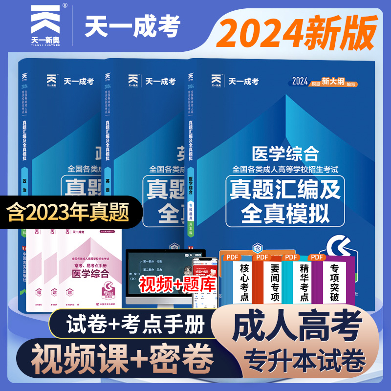 天一成考2024年全国各类成人高考专升本考试真题汇编及全真模拟 英语政治民法医学综合艺术概论 专科起点升本科教材配套真题试卷