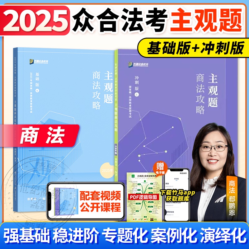 2025众合法考郄鹏恩商法主观题攻略基础版冲刺版  法考主观题2025精讲柏浪涛刑法孟献贵民法左宁刑诉戴鹏民诉郄鹏恩商法李佳行政法