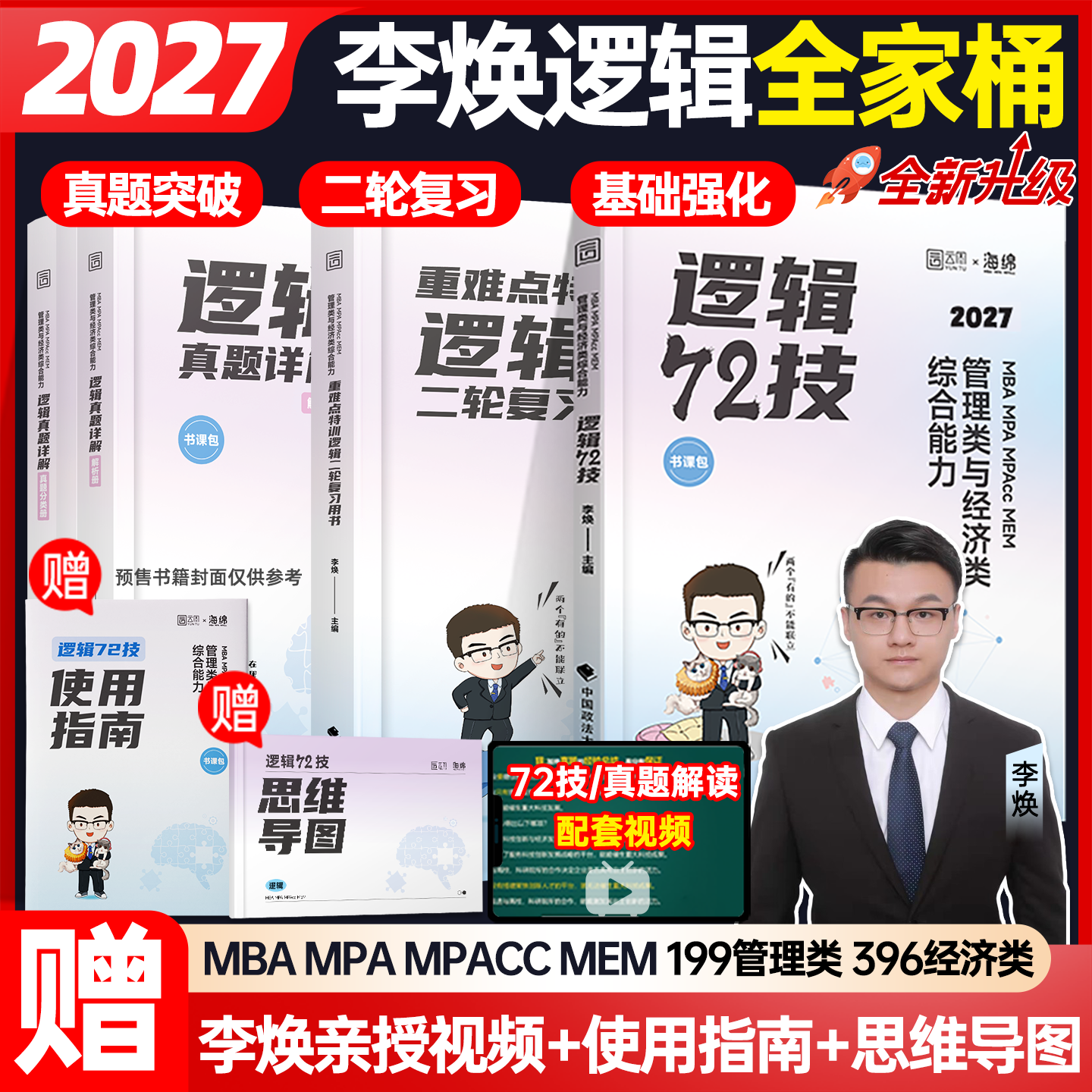 2027李焕逻辑72技逻辑