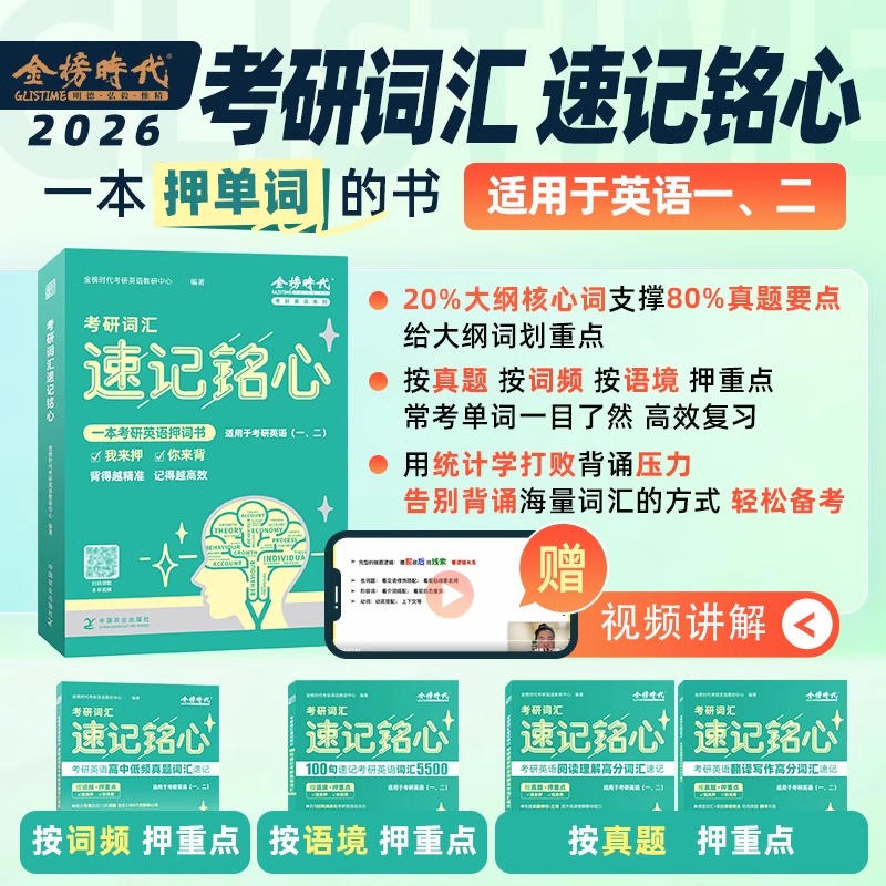 官方新版】金榜2026考研词汇速记铭心 英语一英语二历年真题词汇单词书 考研英语词汇书 搭田静句句真研红宝书唐迟阅读颉斌斌66句