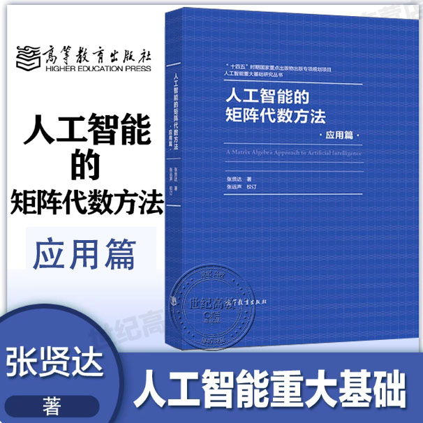 人工智能的矩阵代数方法:应用篇 张贤达 张远声 高等教育出版社 人工智能重大基础研究丛书