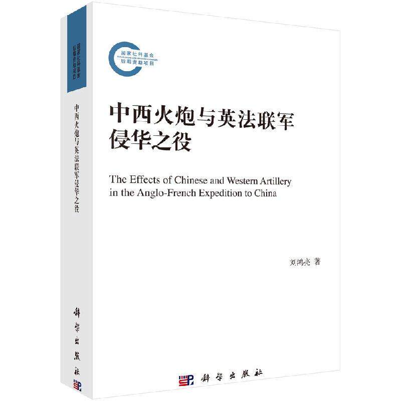 全新正版】中西火炮与英法联军侵华之役 刘鸿亮 著 科学出版社