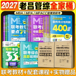 2027老吕管综全家桶逻辑数学写作要点7讲母题800练400题8+6套卷专硕199管理类396经济类联考MBA MPA MPAcc教材搭考研专硕李焕72技